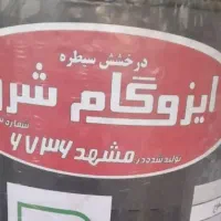 ایزوگام برداشت کاهگل قدیم .شیب بندی.سیمان کاری|مصالح و تجهیزات ساختمان|کرمان, |دیوار