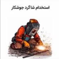 استخدام شاگرد ساده یا نیمه ماهر جوشکار