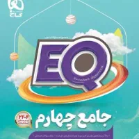 کتاب جامع چهارم EQ (انتشارات بین المللی گاج)