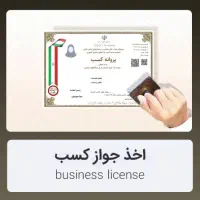 صدور جواز / مجوز مشاغل خانگی