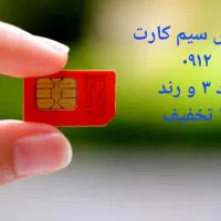فروش خط ۰۹۱۲ کد ۳، رند قیمت مناسب