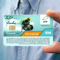 سیمکارت 5Gمخصوص مودم همراه اول اینترنت فایوجی دیتا
