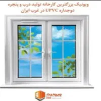 درب و پنجره یو پی وی سی دوجداره