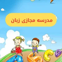 آموزش زبان انگلیسی به کودکان 7 تا 12 سال|خدمات آموزشی|تهران, پرستار|دیوار
