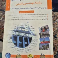 کتاب استخدامی نفت پتروشیمی و پالایشگاه ها