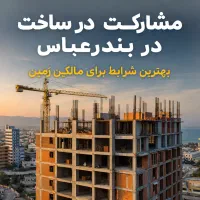 مالک-محترم-زمین-مشارکت-در-ساخت-مسکونی-و-تجاری