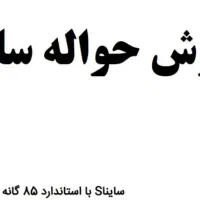 فروش حواله ساینا s