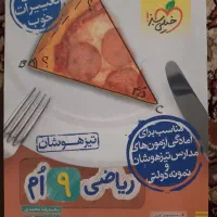 کتاب کمک درسی ریاضی و ۳۱ استان پایه نهم|کتاب و مجله آموزشی|تاکستان, |دیوار