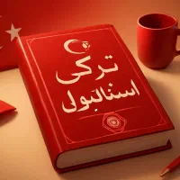 آموزش خصوصی زبان ترکی استانبولی