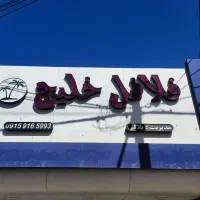 تابلو چلنیوم فلافل|فروشگاه و مغازه|نصر آباد, |دیوار