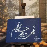 تابلونویسی و انواع متن با خطوط زیبا ب دلخواه شما|تابلو، نقاشی، عکس|برازجان, |دیوار