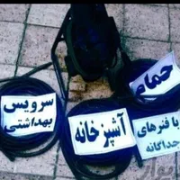 لوله بازکنی پردیس لواسان رودهن آبعلی مهرآبادجاجرود|خدمات پیشه و مهارت|پردیس, فاز ۸|دیوار