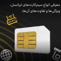سیم کارت ایرانسل