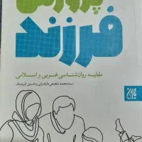 کتاب پرورش فرزند وصیتنامه روش ها و برنامه اموزش|کتاب و مجله آموزشی|قم, تولید دارو و یخچال|دیوار