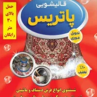 قالیشویی پاتریس (گیلاوند آبسرد رودهن بومهن پردیس)