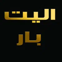 وانت بار سبک در تربت جام / الیت بار|خدمات حمل و نقل|تربت جام, المهدی|دیوار