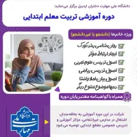 دوره آموزشی تربیت معلم ابتدایی