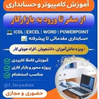 دوره های یادگیری حسابداری و کامپیوتر