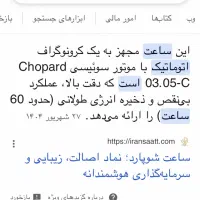 ساعت مچی اتومات زنانه شوپارد سوئیس|ساعت|تهران, سلسبیل شمالی|دیوار