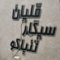 تابلو ال ای دی دخانیاتی