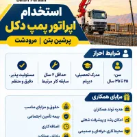 اپراتور پمپ دکل ۳۶و۴۷متر آشنا با دستگاه پمپ و بتن