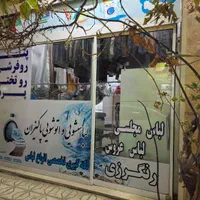 پتو شویی سفیدشویی اتو شویی خشکشویی|خدمات نظافت|مشهد, طبرسی شمالی|دیوار