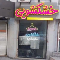 خشکشویی شایان شستشوی پرده پیک رایگان