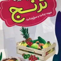 نیرو جهت کار در میوه فروشی