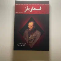 قمارباز داستایوفسکی