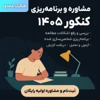 مشاوره و برنامه ریزی درسی (کنکور / نهایی)