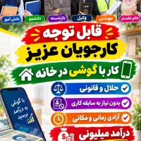 شغل دوم مطمئن با گوشی ۲ الی ۳ ساعت در روز