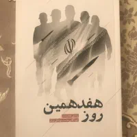 کتاب هفدهمین روز