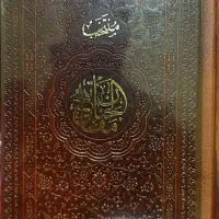 منتخب مفاتیح الجنان جلد چرم‌