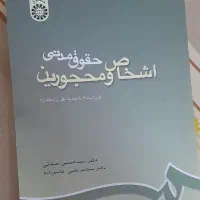 کتاب اشخاص و مهجورین دکتر صفایی