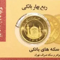 ربع سکه بانکی