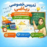 تدریس ریاضی متوسطه اول و دوم