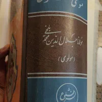 کتاب فوق‌العاده کمیاب کلیات مثنوی معنوی مولانا|کتاب و مجله ادبی|تهران, پونک|دیوار