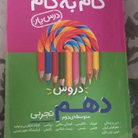 کتاب گام به گام دهم تجربی کل دروس