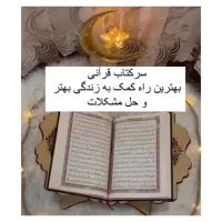 استخاره رایگان ،سرکتاب قرآنی