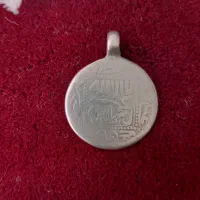 سکه یا  آویز  قدیمی