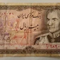 اسکناس بیست ریالی پهلوی