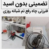 لوله بازکن کل شهر چاه24ساعته 100%تضمینی۵۵%تخفیف