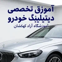 دوره تخصصی دیتیلینگ خودرو در بوشهر