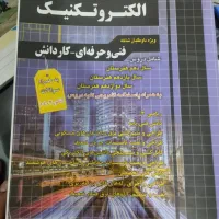 کتاب تست کنکور الکتروتکنیک با تمام جزئیات