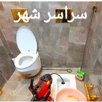 مرکز تخصصی رفع نمزدگی بدون خرابی تضمین*لوله بازکنی