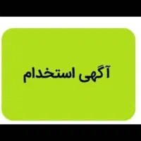 استخدام راننده باخودرو ام وی ام لیفان برلیانس