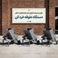 دستگاه علوفه خرد کن برقی صنعتی - علوفه 450 کیلویی
