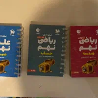 کتاب های نهم درسی و تیزهوشان|کتاب و مجله آموزشی|تهران, بلوار کشاورز|دیوار