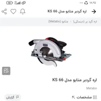 اره گرد بر دیسکی|ابزارآلات|اراک, |دیوار
