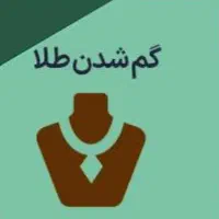 یک قطعه کوچک طلا گم شده